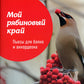 Мой рябиновый край: пьесы для баяна и аккордеона: Учебное пособие для ДМШ