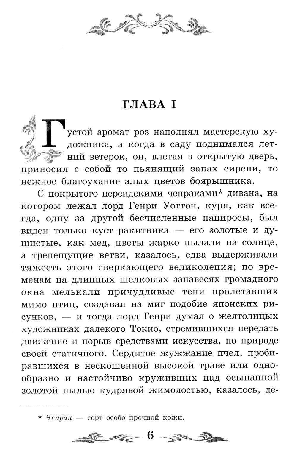 Portret de Doriana Greia: Roman