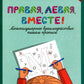 Правая, левая, вместе!: межполушарное взаимодействие: пишем прописи