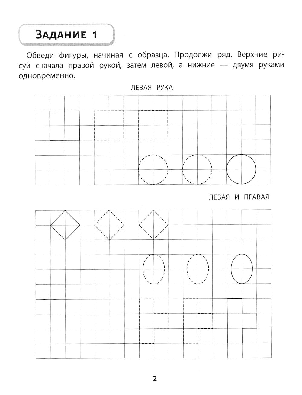 Правая, левая, вместе!: межполушарное взаимодействие: пишем прописи