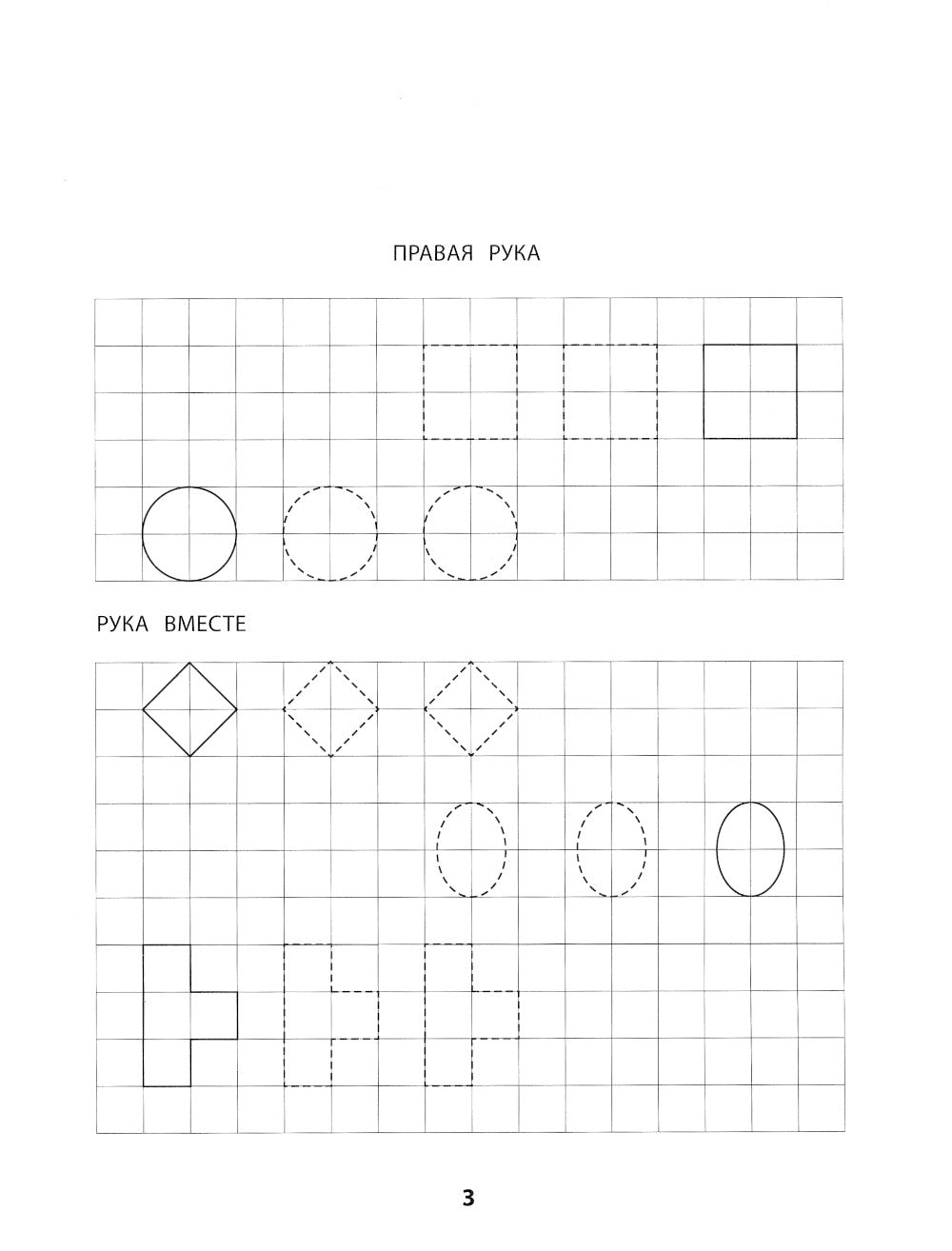 Правая, левая, вместе!: межполушарное взаимодействие: пишем прописи