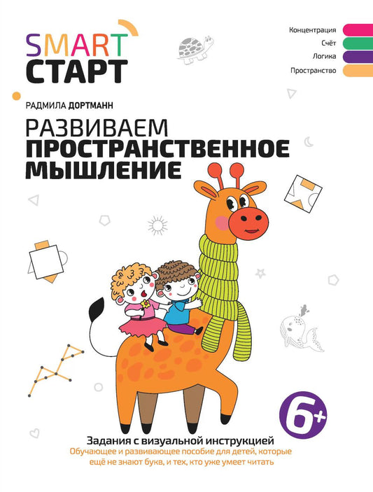 Развиваем пространственное мышление: задания с визуальной инструкцией. 6+