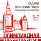 Олимпиадная математика. Il y a des graphiques théoriques avec des solutions et des possibilités. 5-7 cl: Учебно-методическое пособие. 2-e jour