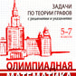 Олимпиадная математика. Il y a des graphiques théoriques avec des solutions et des possibilités. 5-7 cl: Учебно-методическое пособие. 2-e jour
