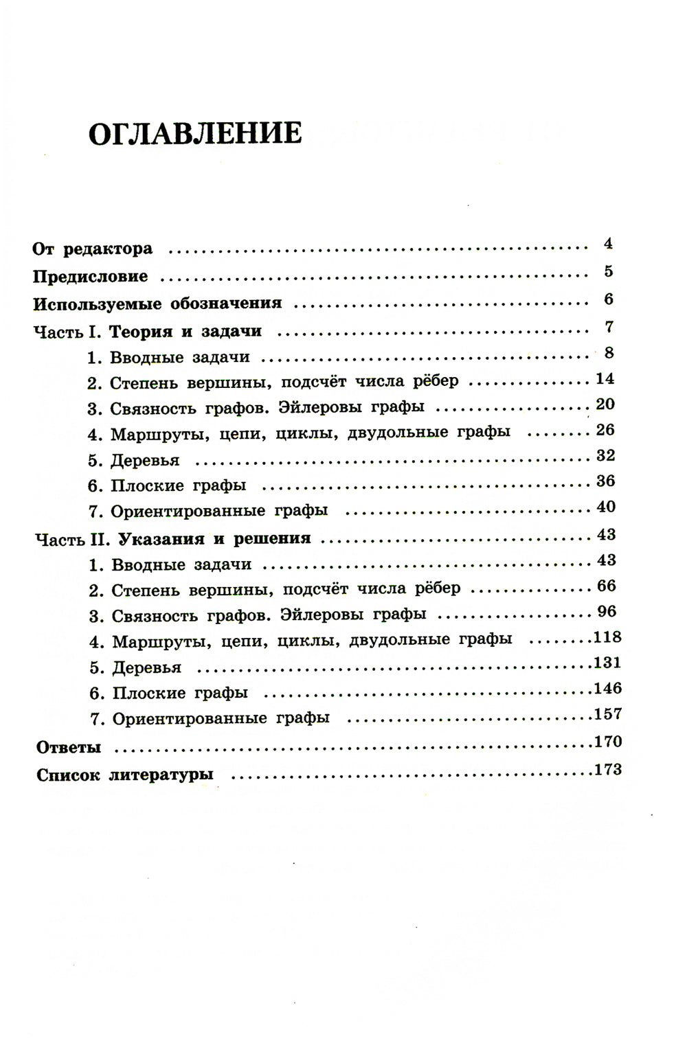 Олимпиадная математика. Il y a des graphiques théoriques avec des solutions et des possibilités. 5-7 cl: Учебно-методическое пособие. 2-e jour