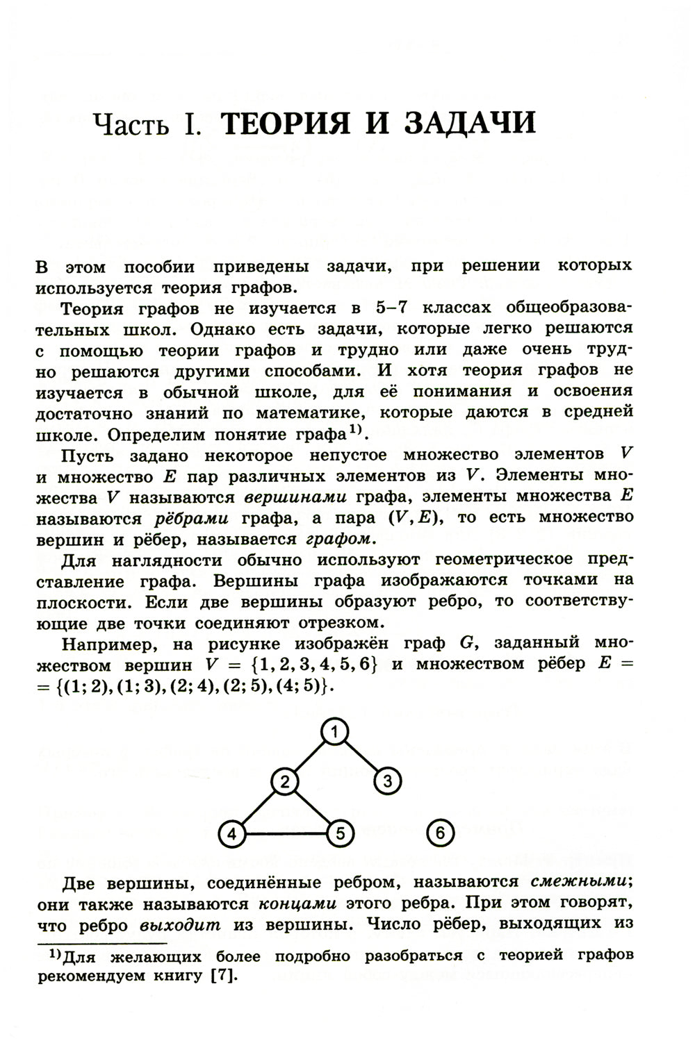 Олимпиадная математика. Il y a des graphiques théoriques avec des solutions et des possibilités. 5-7 cl: Учебно-методическое пособие. 2-e jour