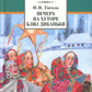 Вечера на хуторе близ Диканьки: повести, изданные пасичником Рудым Паньком