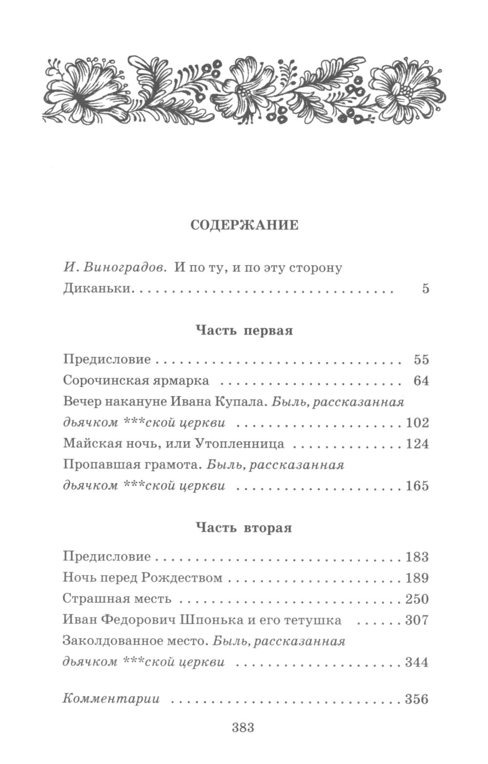 Вечера на хуторе близ Диканьки: повести, изданные пасичником Рудым Паньком