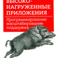 Высоконагруженные приложения. Программирование, масштабирование, поддержка