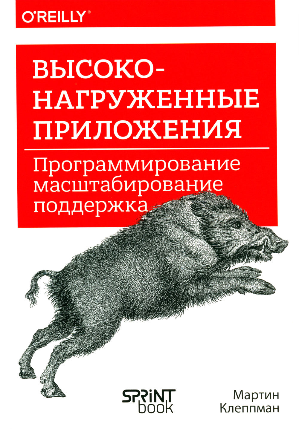 Высоконагруженные приложения. Программирование, масштабирование, поддержка