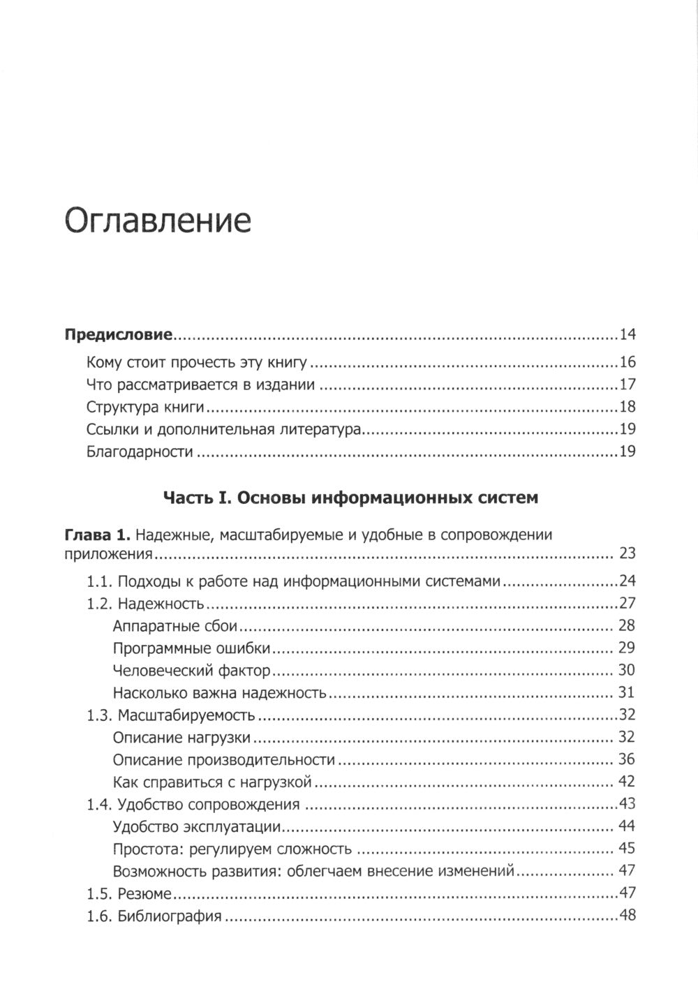 Высоконагруженные приложения. Программирование, масштабирование, поддержка