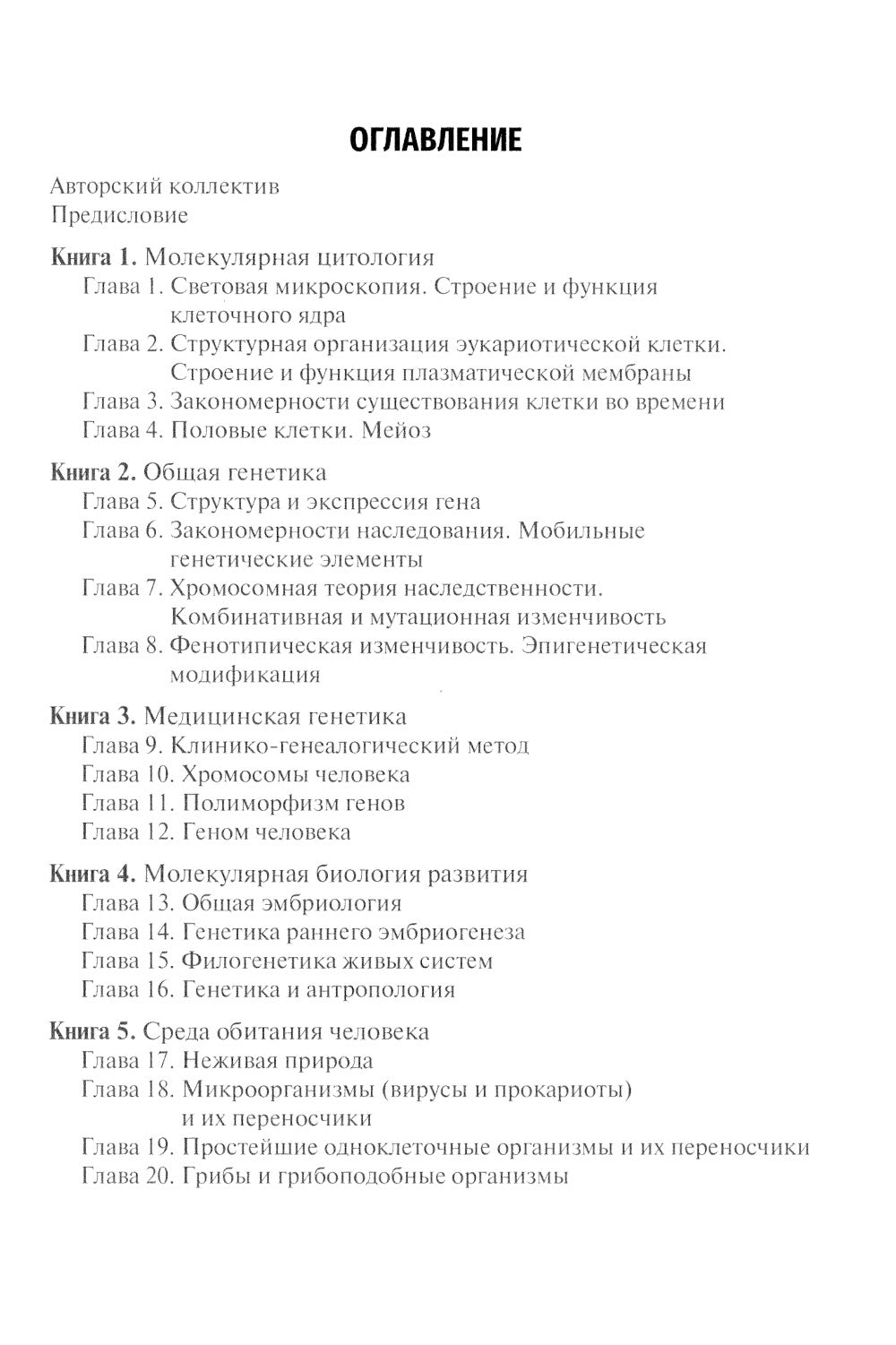 Биология: Учебник: В 8 кн. Кн. 8. Хрестоматия и дополнительные материалы