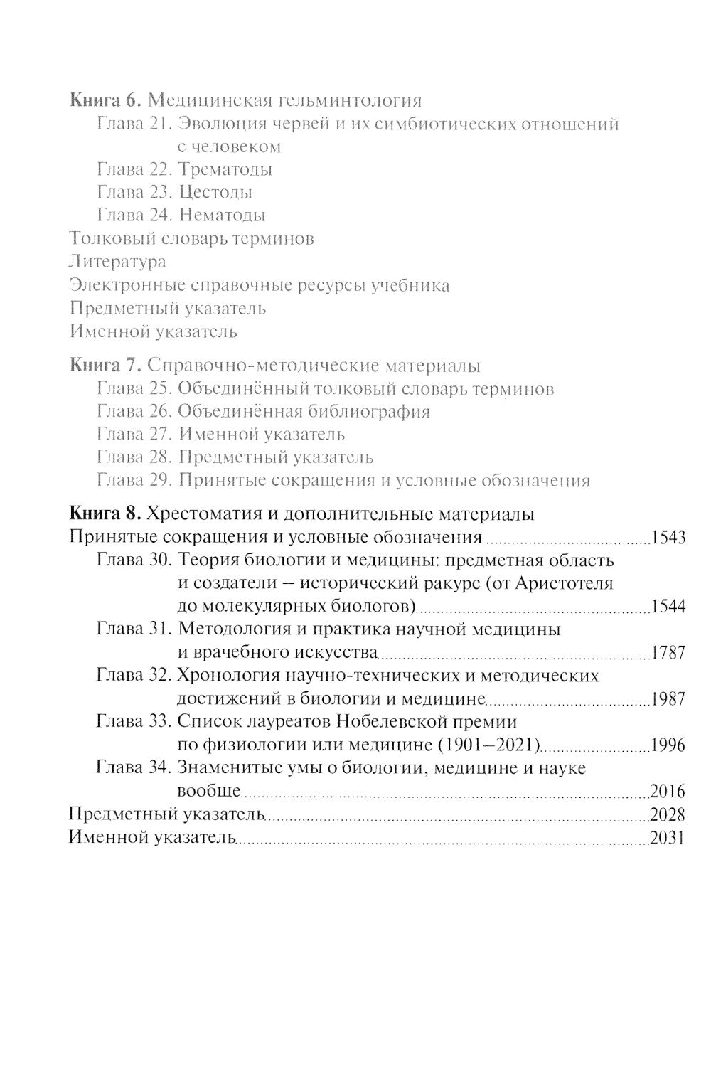 Биология: Учебник: В 8 кн. Кн. 8. Хрестоматия и дополнительные материалы