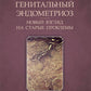 Генитальный эндометриоз. Новый взгляд на старые проблемы