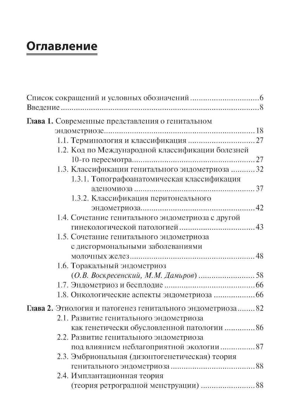 Генитальный эндометриоз. Новый взгляд на старые проблемы