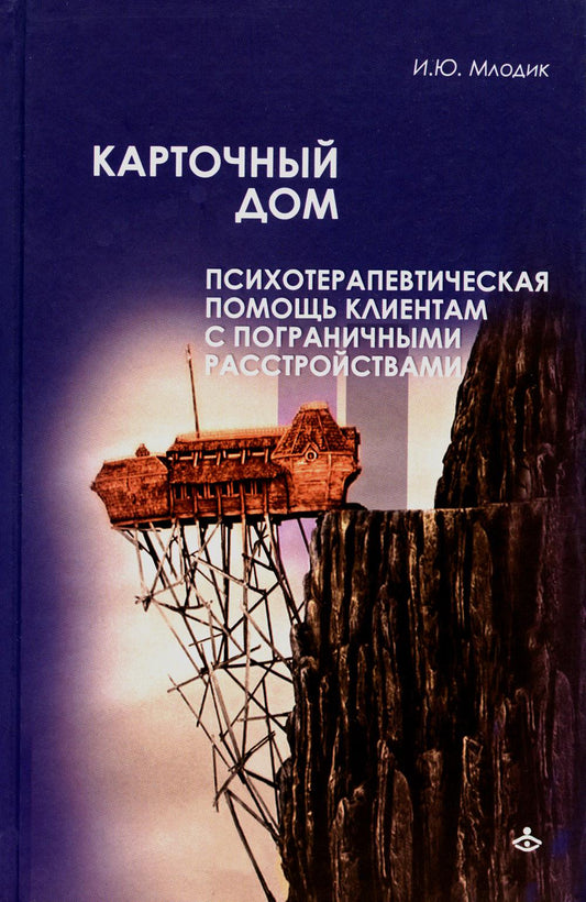 Карточный дом. Психотерапевтическая помощь детям с пограничными расстройствами. 4-е изд