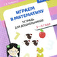 Играем в математику. Тетрадь для дошкольников. 3-4 ans