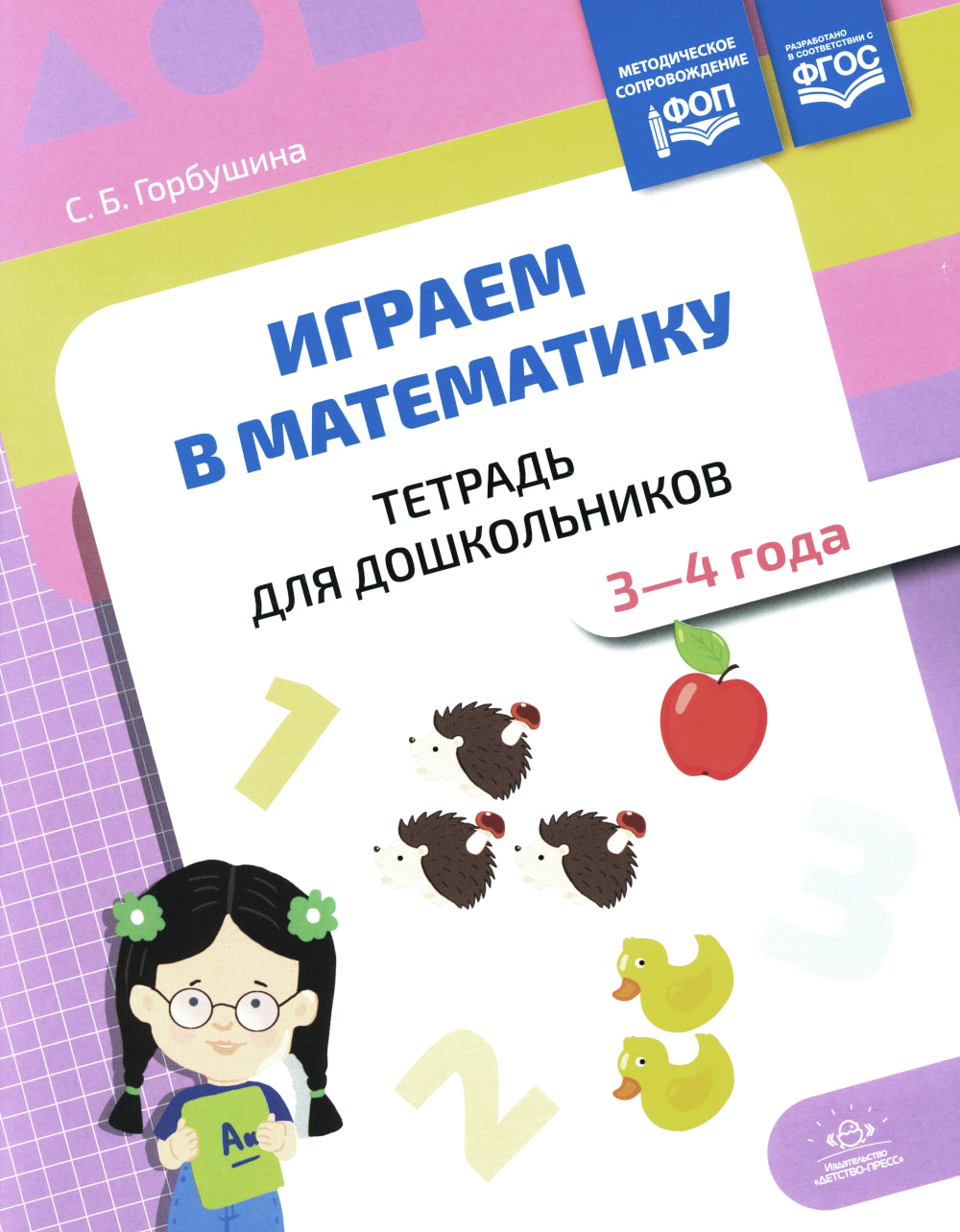 Играем в математику. Тетрадь для дошкольников. 3-4 ans