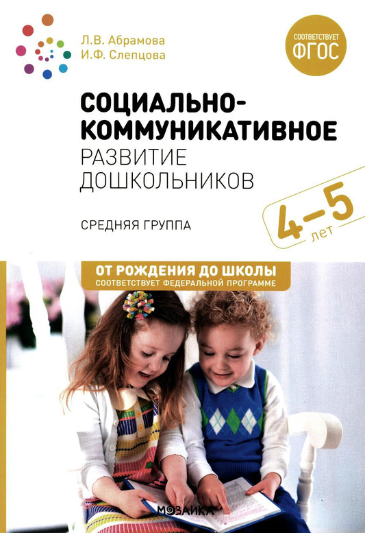 Социально-коммуникативное развитие дошкольников. Средняя группа 4-5 лет. 2-е изд., испр.и доп. ФГОС
