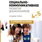 Социально-коммуникативное развитие дошкольников. Средняя группа 4-5 лет. 2-е изд., испр.и доп. ФГОС