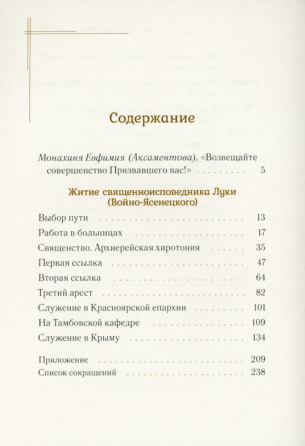 Житие священноисповедника Луки (Войно-Ясенецкого), архиепископа Симферопольского и Крымского. 3-е изд