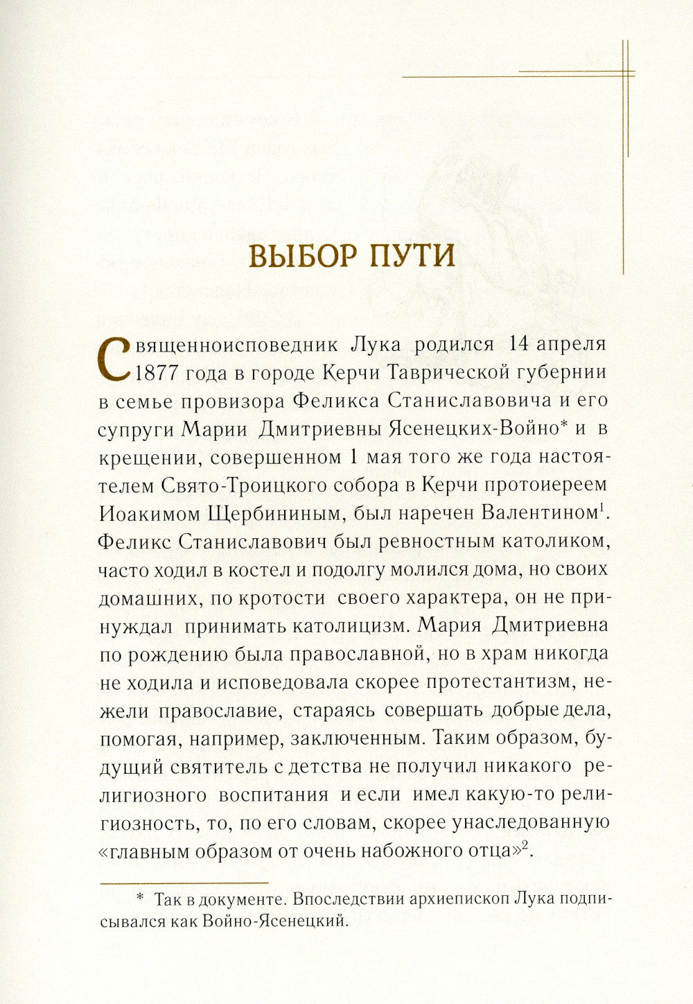 Житие священноисповедника Луки (Войно-Ясенецкого), архиепископа Симферопольского и Крымского. 3-е изд