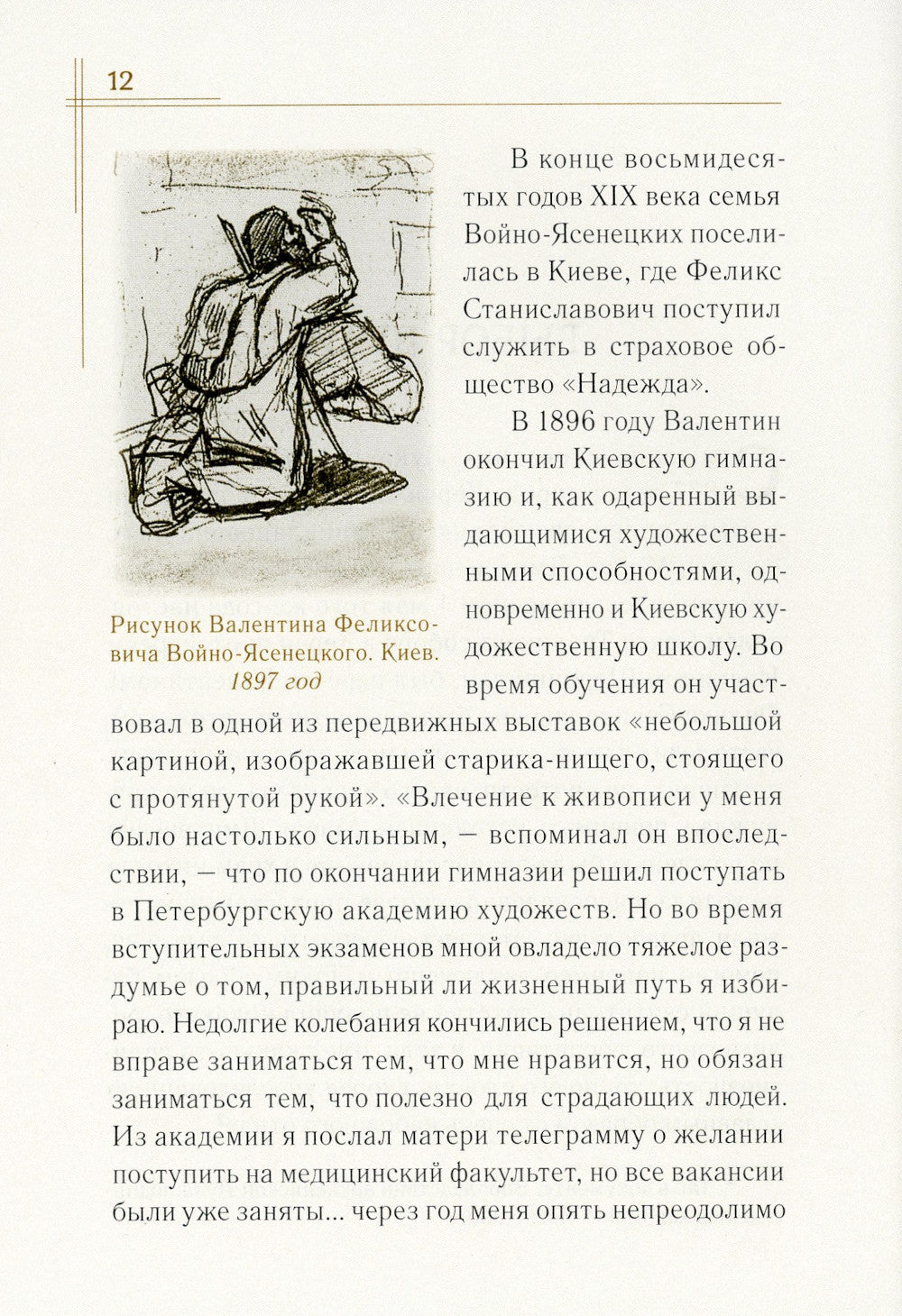 Житие священноисповедника Луки (Войно-Ясенецкого), архиепископа Симферопольского и Крымского. 3-е изд