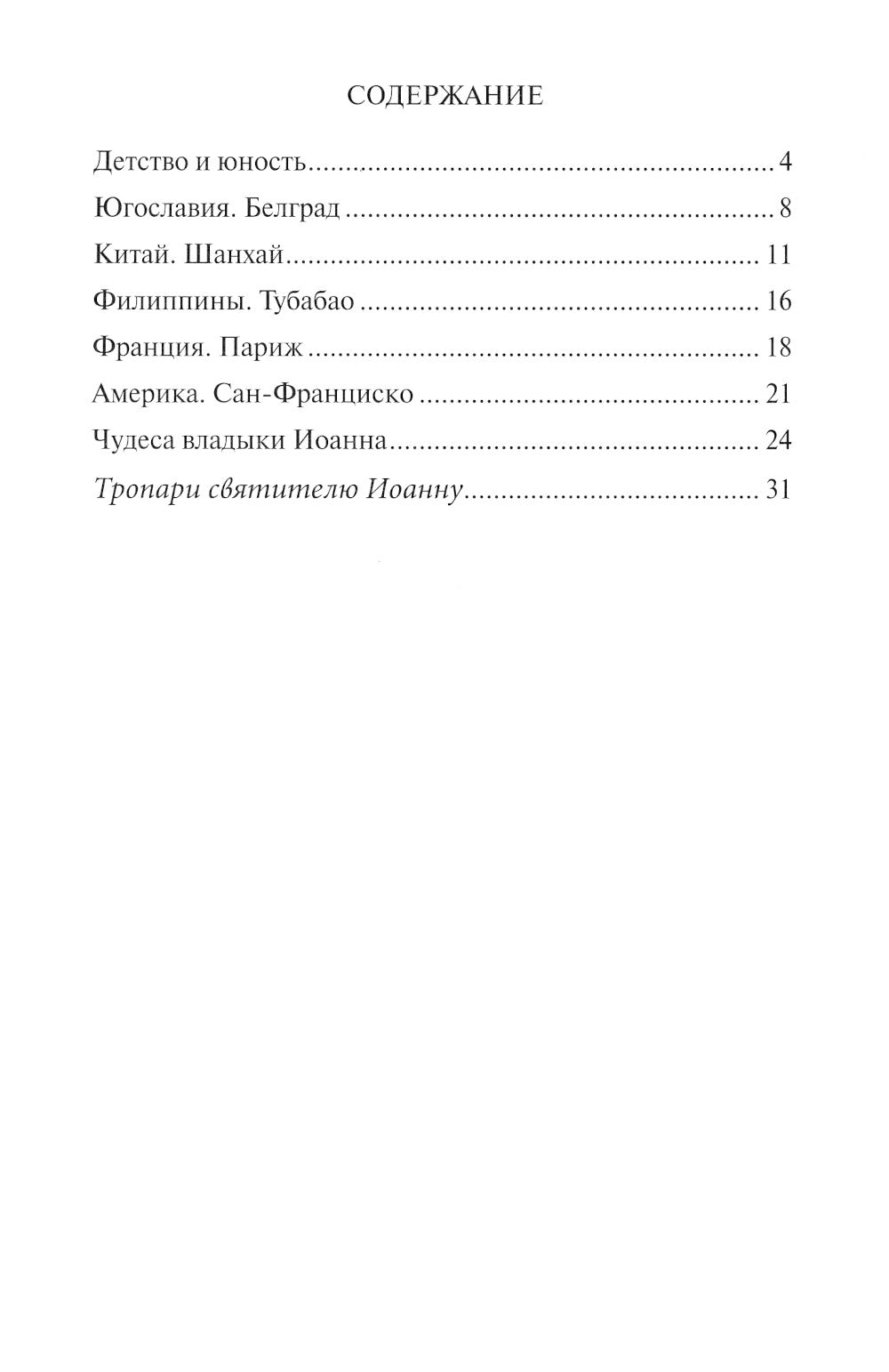 Святитель Иоанн Шанхайский и Сан-Францисский