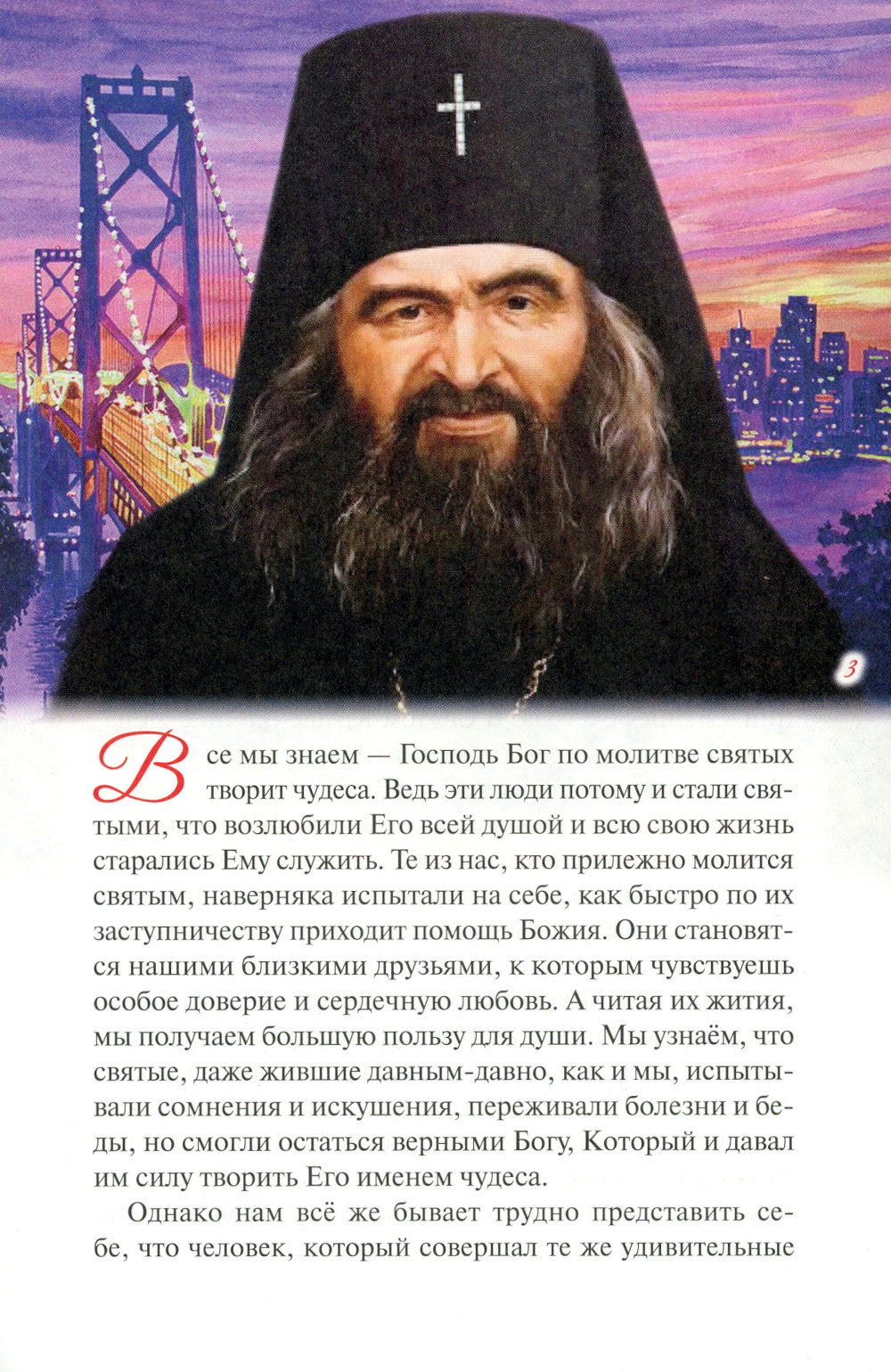 Святитель Иоанн Шанхайский и Сан-Францисский