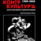 Журнал "КонтрКультУр'а". Опыт креативного саморазрушения. 1989-2002: документальный роман