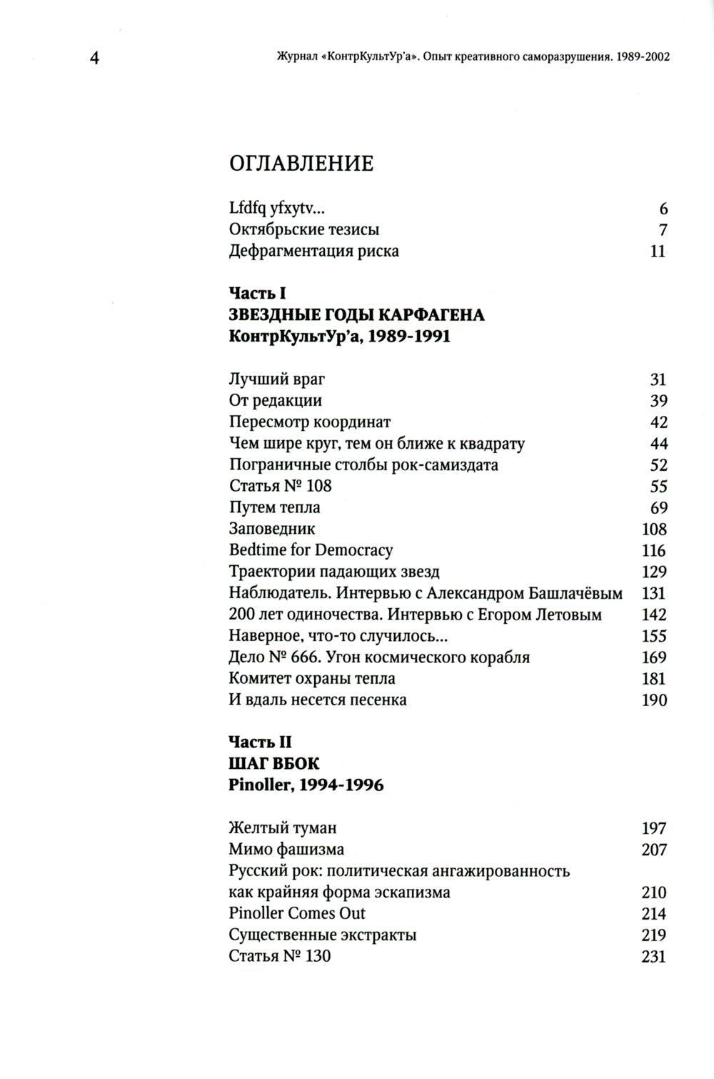 Журнал "КонтрКультУр'а". Опыт креативного саморазрушения. 1989-2002: документальный роман