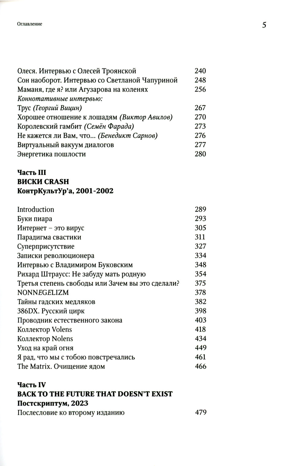 Журнал "КонтрКультУр'а". Опыт креативного саморазрушения. 1989-2002: документальный роман