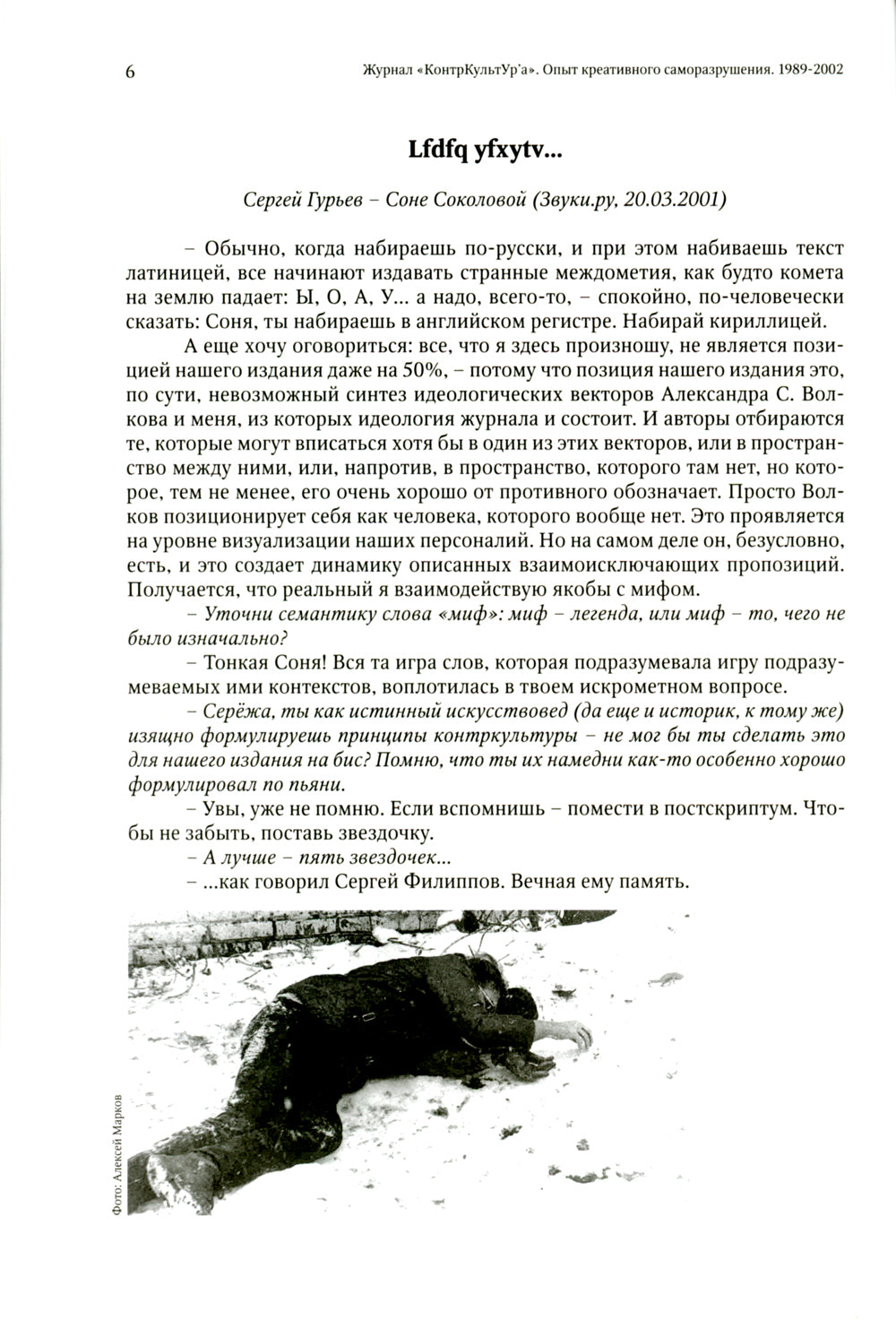 Журнал "КонтрКультУр'а". Опыт креативного саморазрушения. 1989-2002: документальный роман