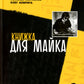 Книжка для Майка: сборник