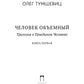 Человек объёмный. Трилогия о Триедином Человеке. Кн. 1