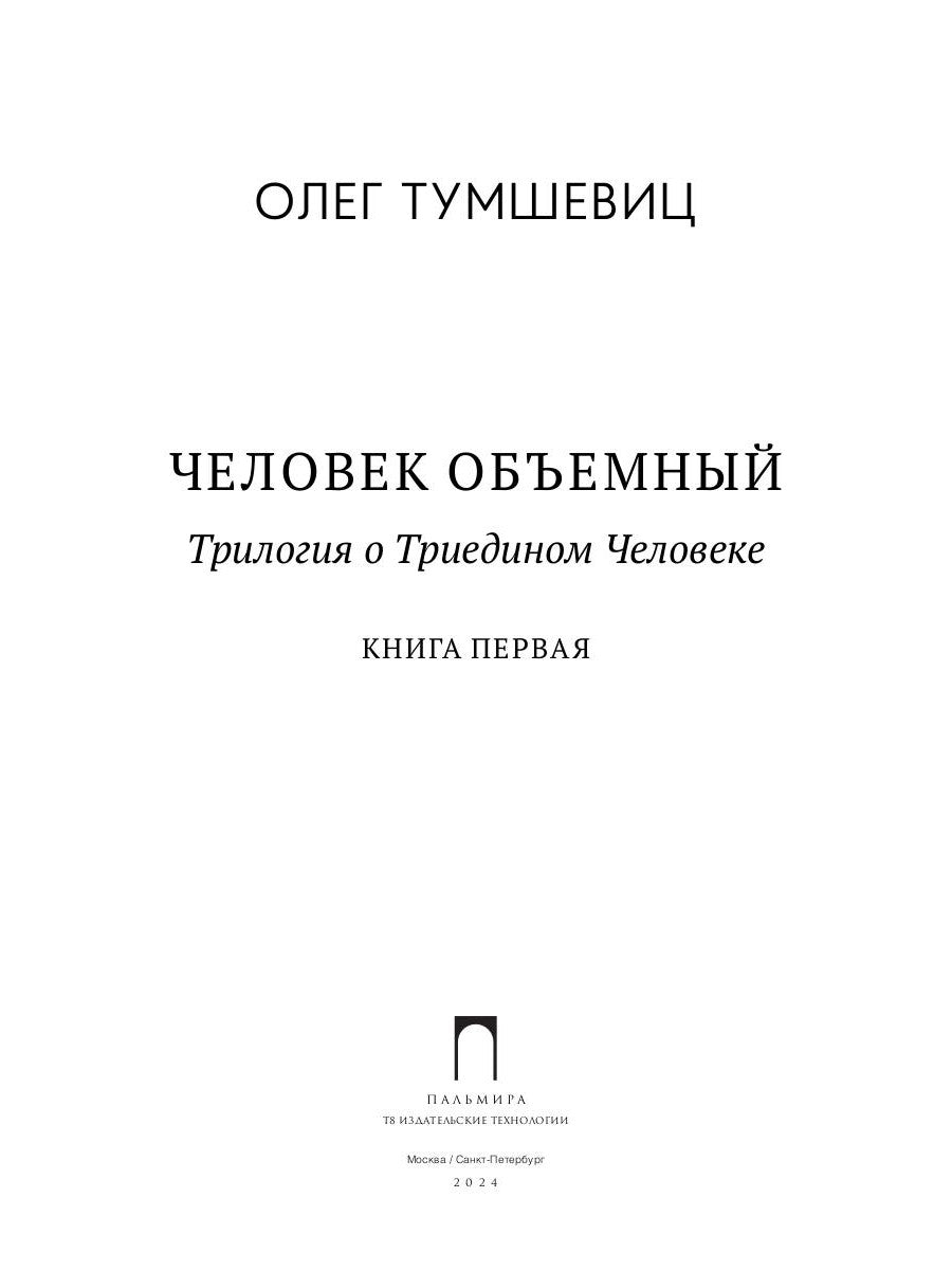 Человек объёмный. Трилогия о Триедином Человеке. Кн. 1