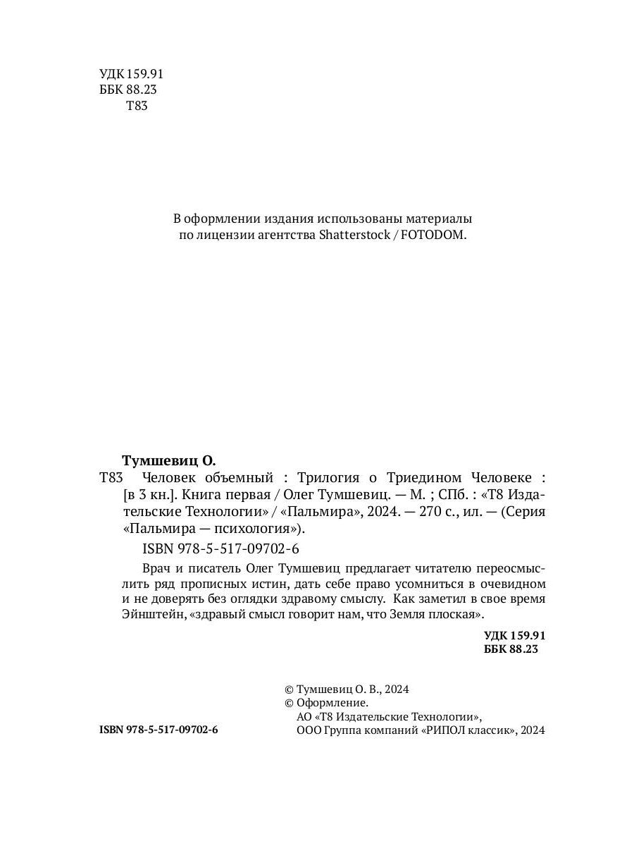 Человек объёмный. Трилогия о Триедином Человеке. Кн. 1