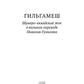 Гильгамеш. Шумеро-аккадский эпос в вольном переводе Николая Гумилева