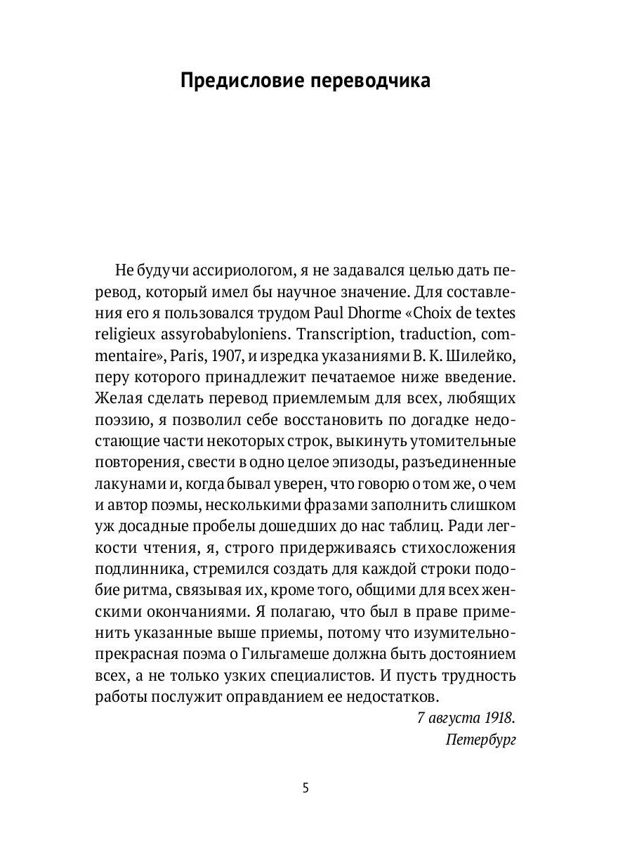 Гильгамеш. Шумеро-аккадский эпос в вольном переводе Николая Гумилева