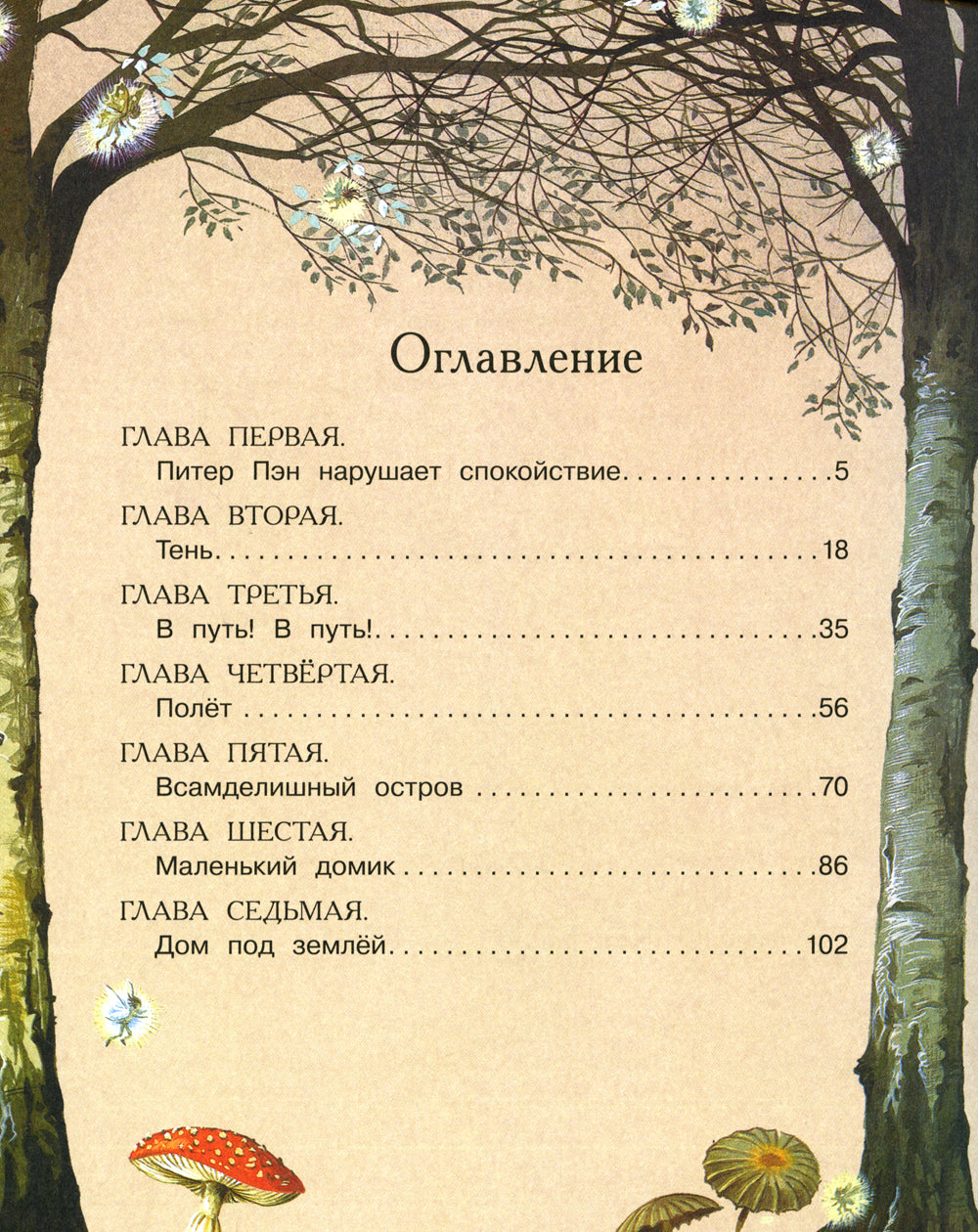 Питер Пэн: сказочная повесть