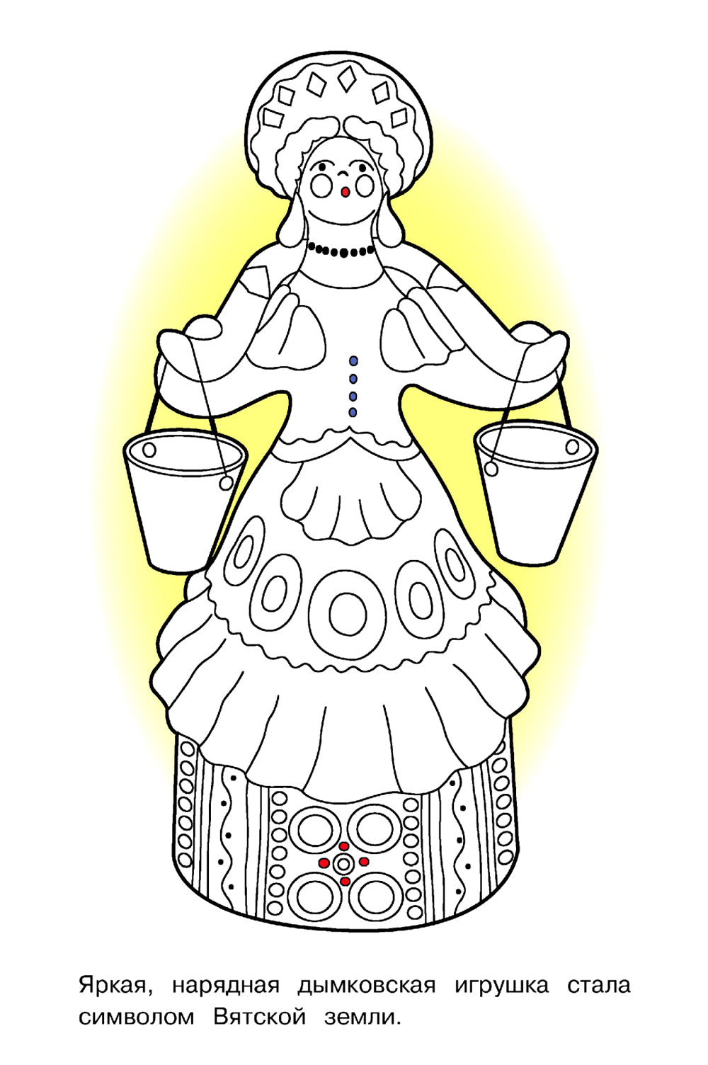 Дымковская игрушка: раскраска