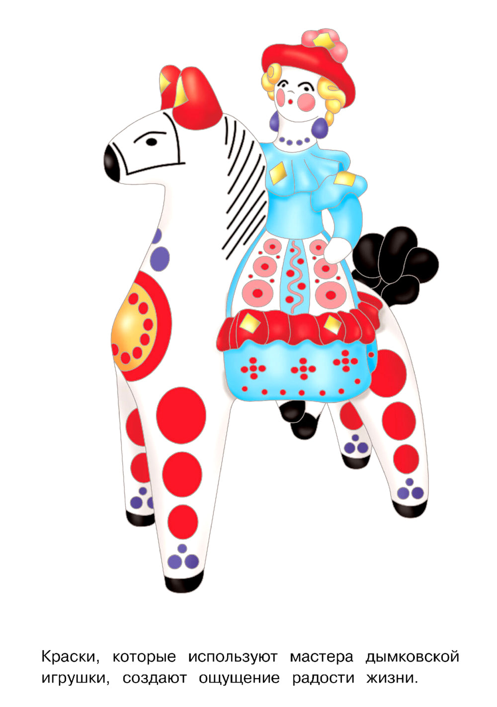 Дымковская игрушка: раскраска