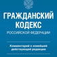 Гражданский кодекс Российской Федерации. Комментарий к новейшей действующей редакции