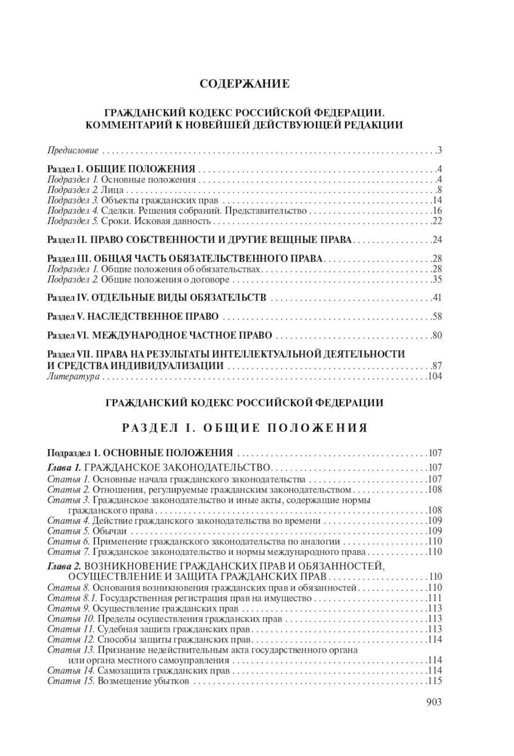 Гражданский кодекс Российской Федерации. Комментарий к новейшей действующей редакции