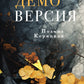 Демоверсия: роман