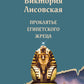 Проклятье египетского жреца: роман