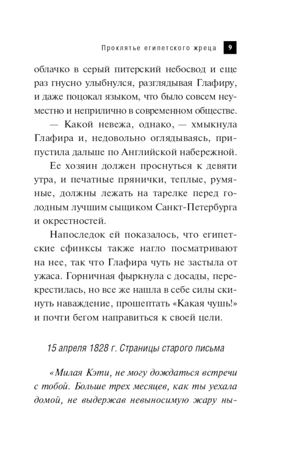 Проклятье египетского жреца: роман