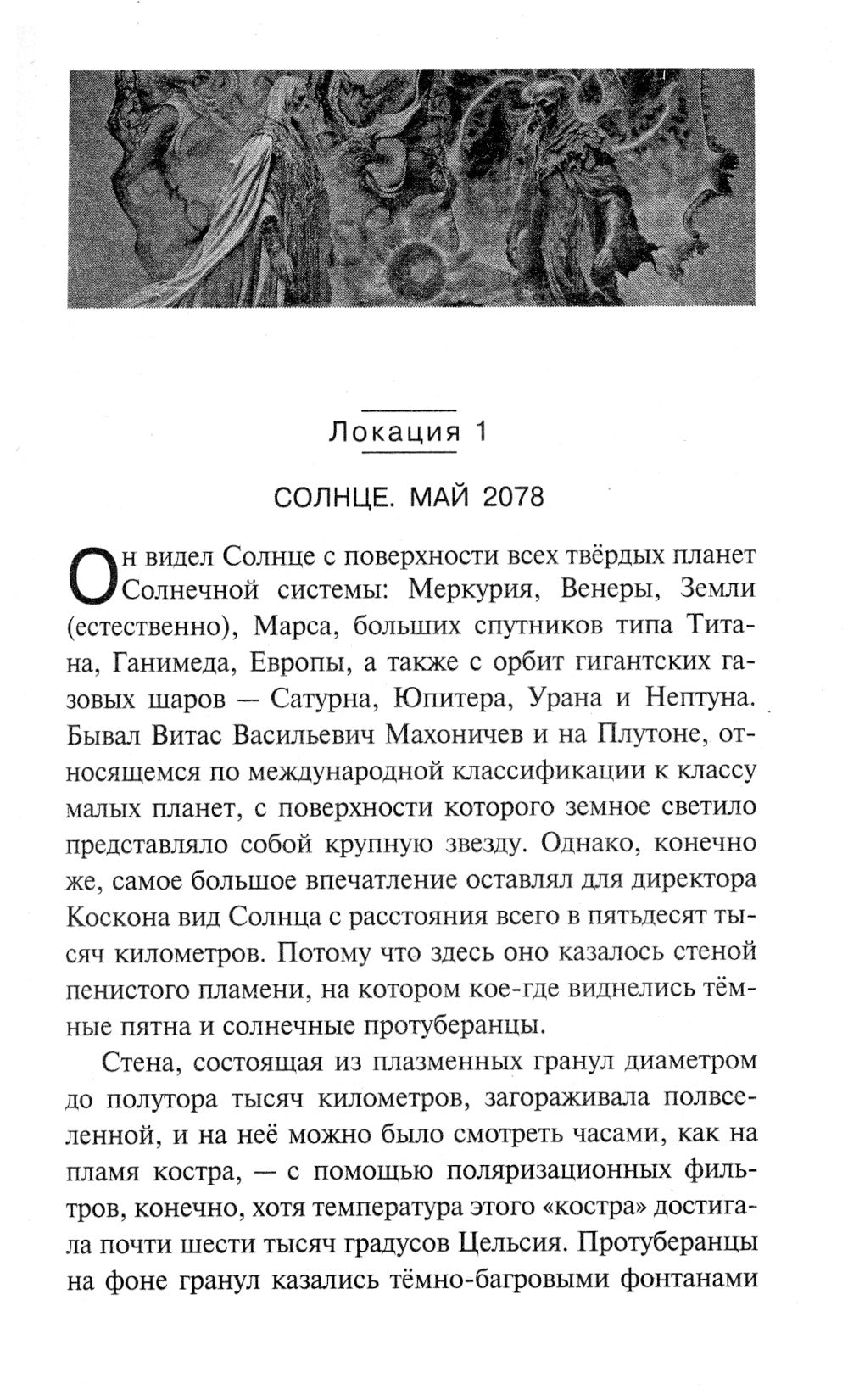 Месть Солнцу-2. Миссия невыполнима