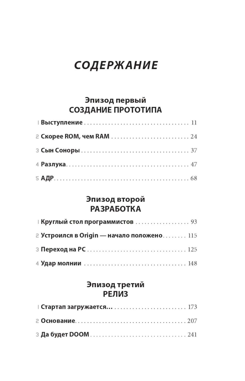 Икона DOOM. Жизнь от первого лица: автобиография