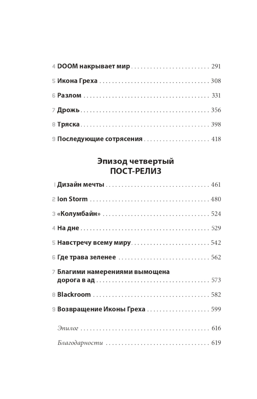 Икона DOOM. Жизнь от первого лица: автобиография